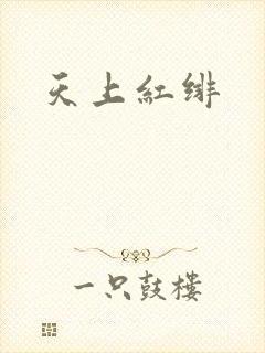天上红绯