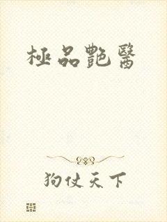 极品艳医