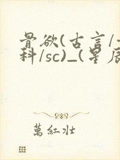 骨欲(古言/骨科/sc)_(星辰鲸落)