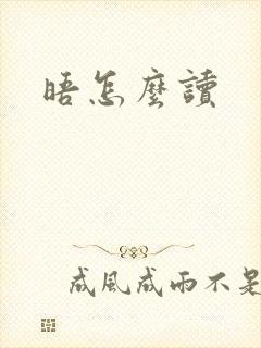 晤怎么读