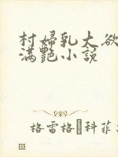 村妇乳大欲乡村满艳小说