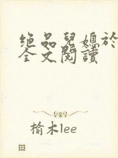 绝品儿媳于素欣全文阅读