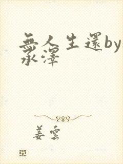 无人生还by魏承泽封面