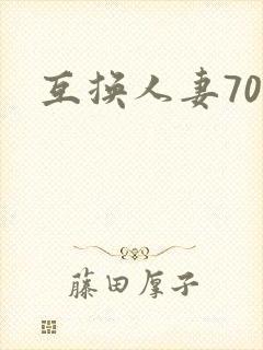 互换人妻70部