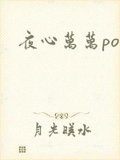 夜心万万po