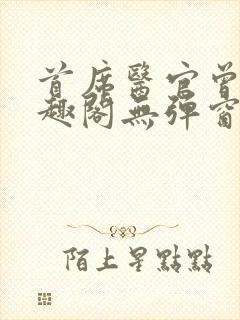首席医官曾毅笔趣阁无弹窗