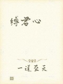 缚君心