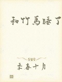 和竹马睡了以后