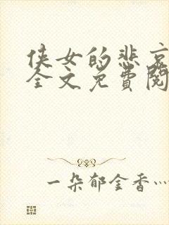 侠女的悲哀小说全文免费阅读笔趣阁