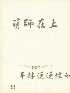 萌师在上