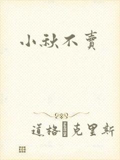 小秋不卖