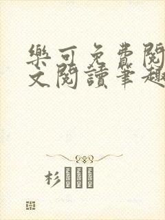 乐可免费阅读全文阅读笔趣阁封面