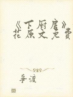 《下厨房》金银花原文免费阅读封面