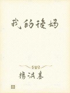 我的后妈