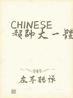 CHINESE超帅大一体育系精牛