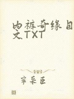 内裤奇缘目录正文TXT