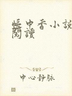 帐中香小说免费阅读