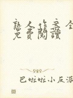 熟人作案 全文免费阅读