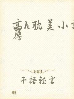 高h耽美小说推荐