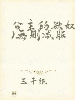 公主的欲奴(h)无删减版