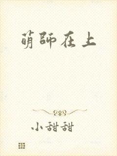 萌师在上