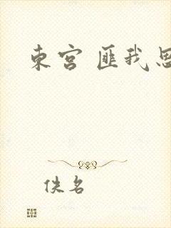 东宫 匪我思存
