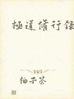 极道修行录