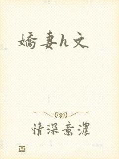 娇妻h文封面