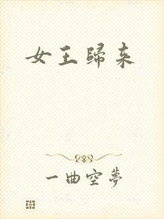 女王归来