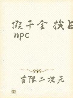 假千金 挨日记 npc