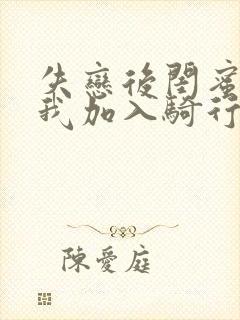 失恋后闺蜜介绍我加入骑行俱乐部