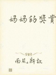 妈妈的奖赏