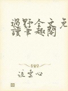 过野全文免费阅读笔趣阁