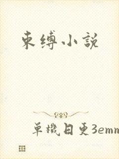 束缚小说