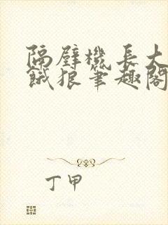 隔壁机长大叔是饿狼笔趣阁
