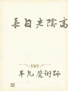 长日光阴高h