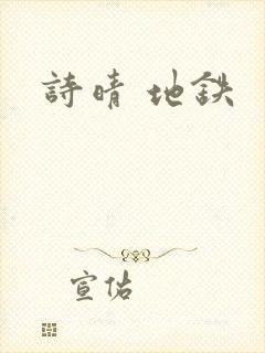 诗晴 地铁