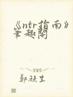 《ntr指南》笔趣阁封面