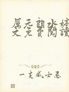 厉元朗水婷月全文免费阅读