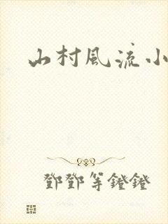 山村风流小说