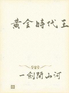 黄金时代王小波