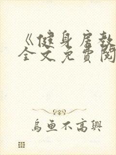 《健身房教练》全文免费阅读