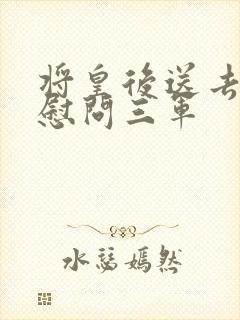 将皇后送去军营慰问三军