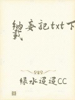 纳妾记txt下载