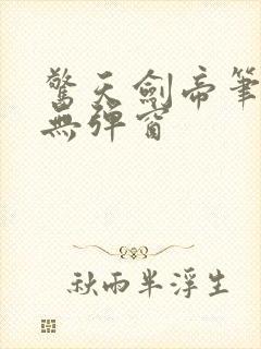 惊天剑帝笔趣阁无弹窗