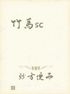 竹马sc