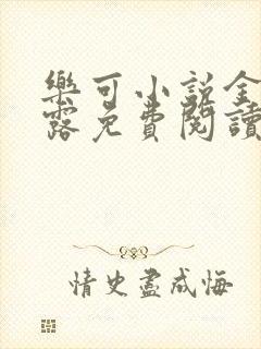 乐可小说金银花露免费阅读封面