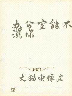 办公室能不能干湿你