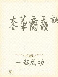 太荒吞天诀免费全本阅读