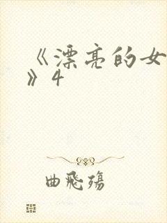《漂亮的女邻居》4